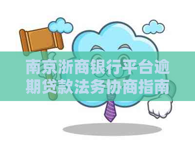 南京浙商银行平台逾期贷款法务协商指南