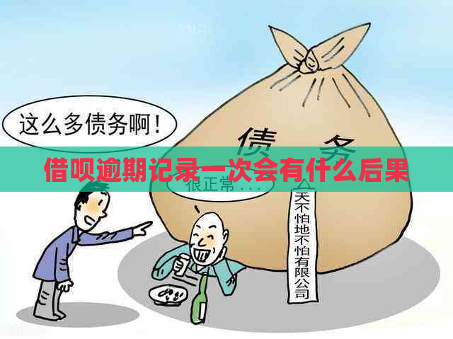 借呗逾期记录一次会有什么后果