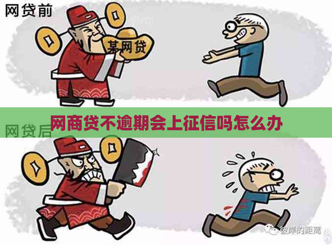 网商贷不逾期会上吗怎么办
