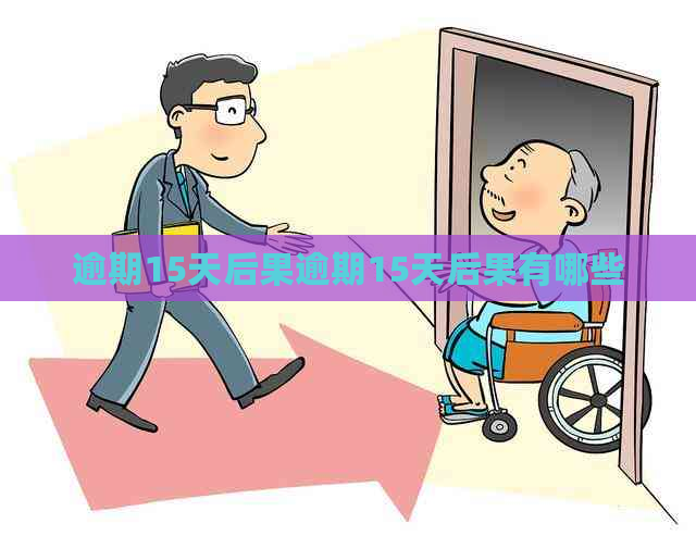 逾期15天后果逾期15天后果有哪些