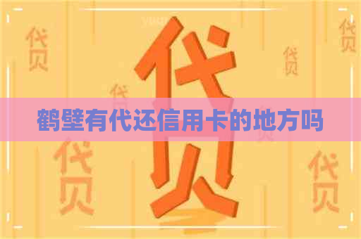 鹤壁有代还信用卡的地方吗