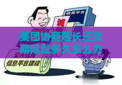 美团协商延长还款期限是多久怎么办