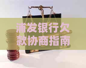 浦发银行欠款协商指南