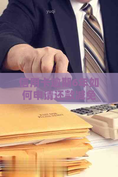 信用卡逾期6年如何申请还款减免