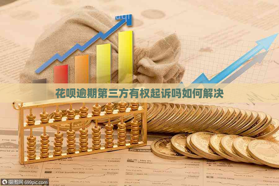 花呗逾期第三方有权起诉吗如何解决