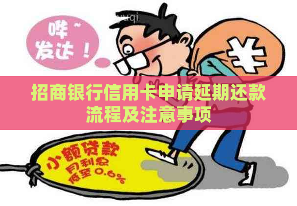 招商银行信用卡申请延期还款流程及注意事项