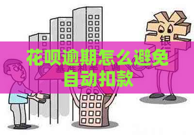花呗逾期怎么避免自动扣款