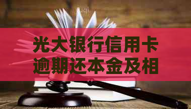光大银行信用卡逾期还本金及相关问题