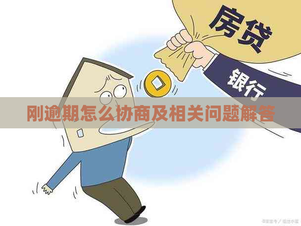 刚逾期怎么协商及相关问题解答