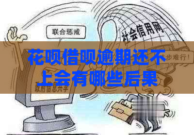 花呗借呗逾期还不上会有哪些后果