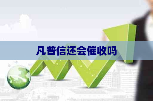 凡普信还会吗