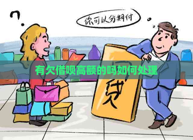 有欠借呗高额的吗如何处理