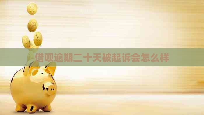 借呗逾期二十天被起诉会怎么样