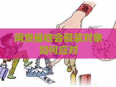网贷会假装对象如何应对