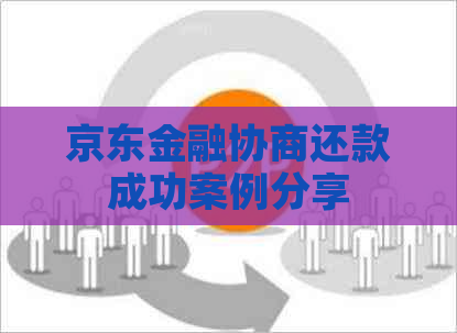 京东金融协商还款成功案例分享