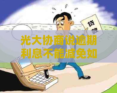 光大协商说逾期利息不能减免如何处理