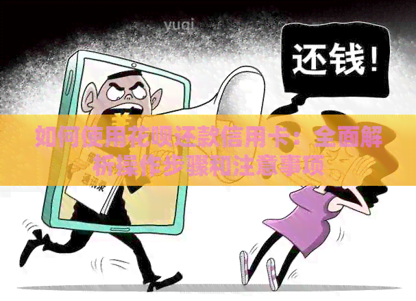 如何使用信用卡还款信用卡：全面解析操作步骤和注意事项
