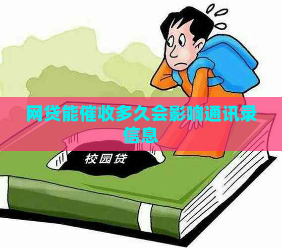网贷能多久会影响通讯录信息