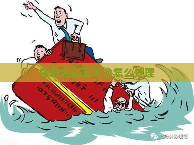 极融逾期五天会怎么处理