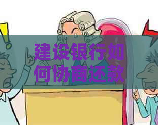 建设银行如何协商还款方式