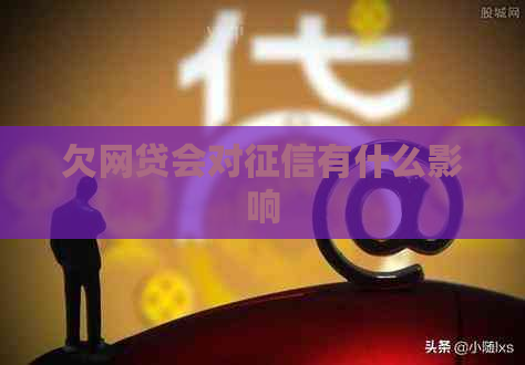 欠网贷会对有什么影响
