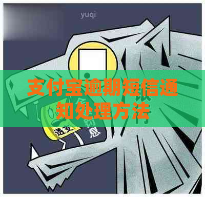支付宝逾期短信通知处理方法