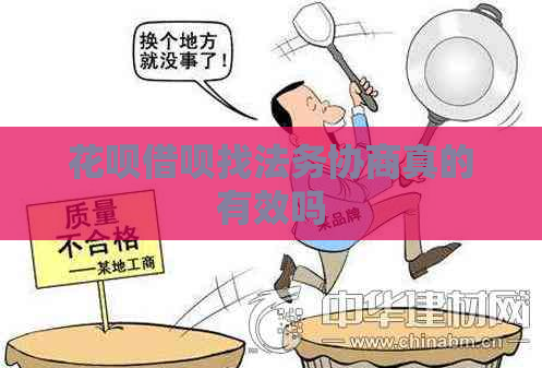 花呗借呗找法务协商真的有效吗