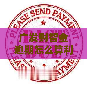 广发财智金逾期怎么算利息及费用