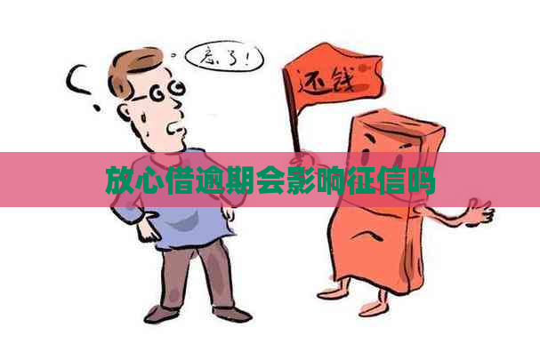 放心借逾期会影响吗