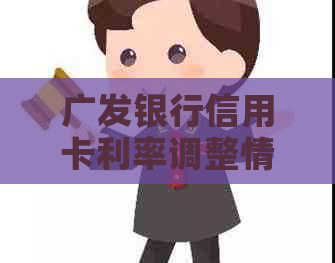 广发银行信用卡利率调整情况