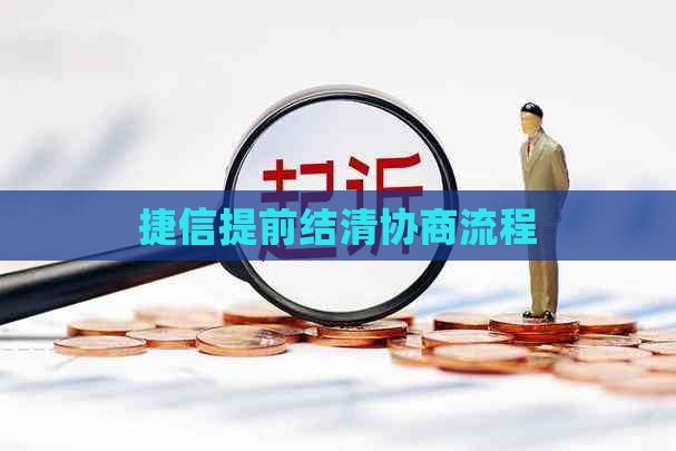 捷信提前结清协商流程