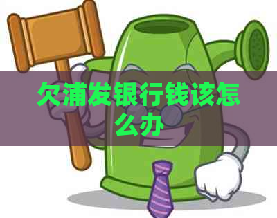 欠浦发银行钱该怎么办