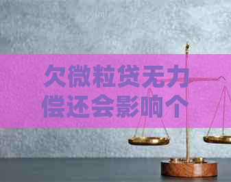 欠微粒贷无力偿还会影响个人吗