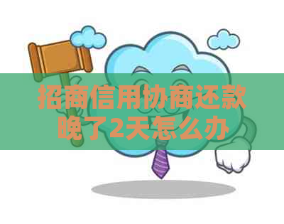 招商信用协商还款晚了2天怎么办