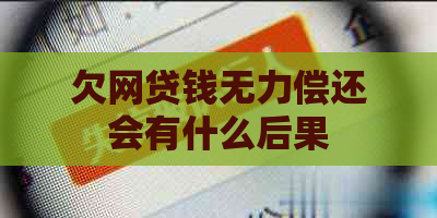 欠网贷钱无力偿还会有什么后果