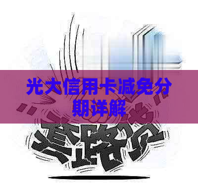光大信用卡减免分期详解