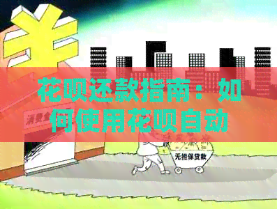 信用卡还款指南：如何使用信用卡自动还款或手动还款信用卡款项