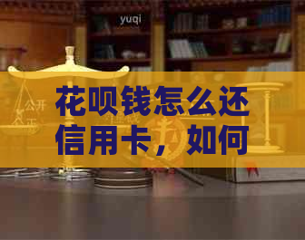 信用卡钱怎么还信用卡，如何操作？-信用卡钱怎么还信用卡,如何操作的