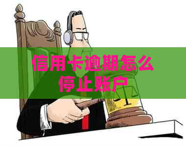 信用卡逾期怎么停止账户