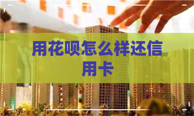 用信用卡怎么样还信用卡