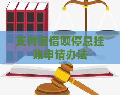 支付宝借呗停息挂账申请办法
