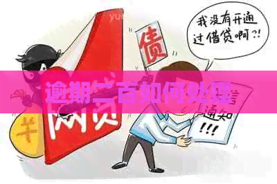 逾期二百如何处理 逾期二百如何处理