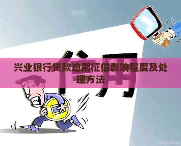 兴业银行贷款逾期影响程度及处理方法