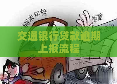 交通银行贷款逾期上报流程
