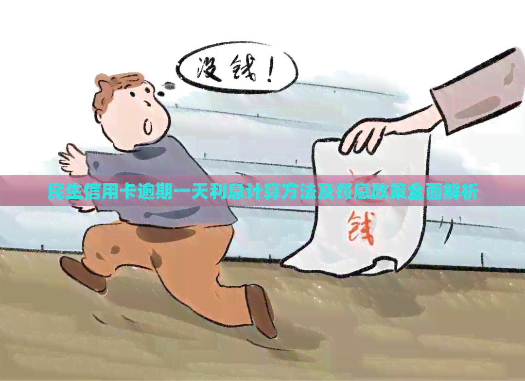 民生信用卡逾期一天利息计算方法及罚息政策全面解析