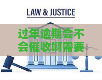 过年逾期会不会啊需要注意什么