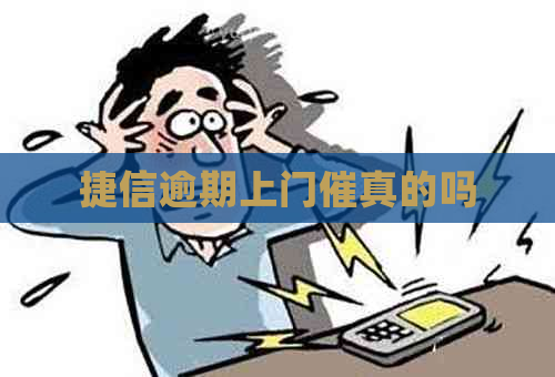 捷信逾期上门催真的吗