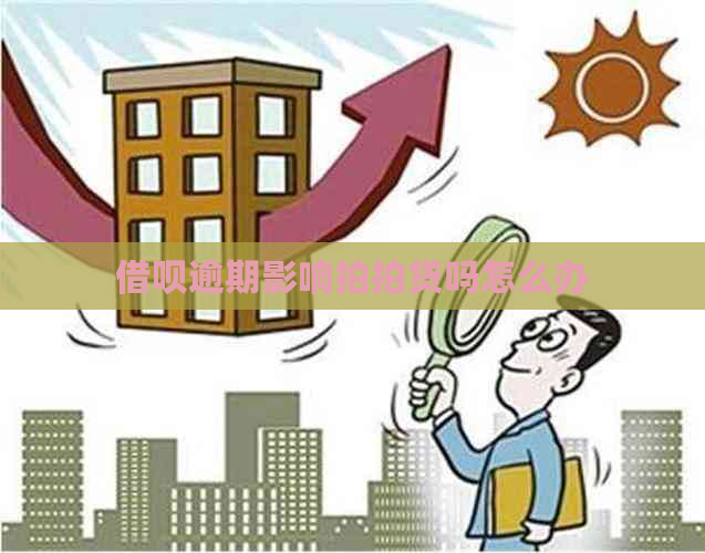 借呗逾期影响吗怎么办