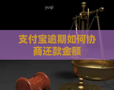 信用卡逾期如何协商还款金额