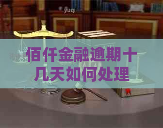 佰仟金融逾期十几天如何处理